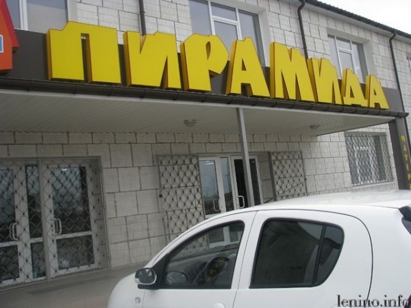 «Пирамида» —  железнодорожный переезд,