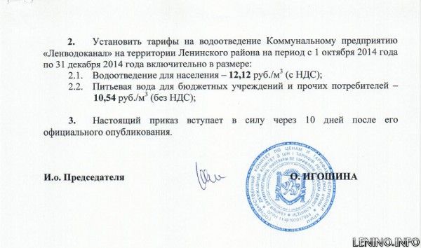 Республики Крым повысил новые тарифы КП "Ленводоканал"