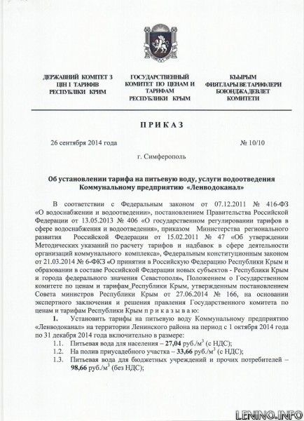 Новые тарифы на питьевую воду для КП "Ленводоканал"