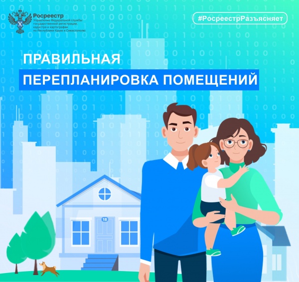 Росреестр разъясняет: правильная перепланировка помещений