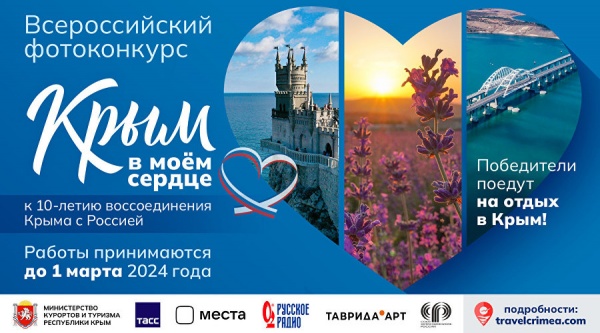 Отели Крыма подарят отдых победителям фотоконкурса «Крым в моем сердце»