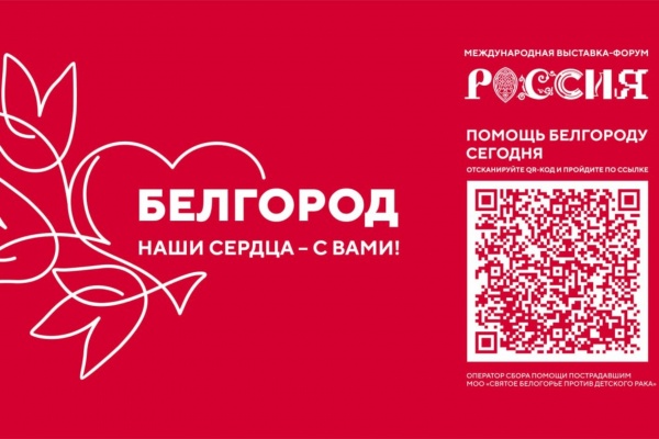 Благотворительная акция «Белгород, наши сердца — с вами!» пройдёт на выставке «Россия»