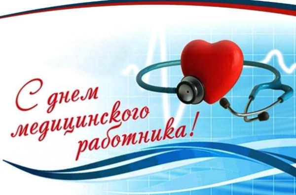 16 июня - День медицинского работника