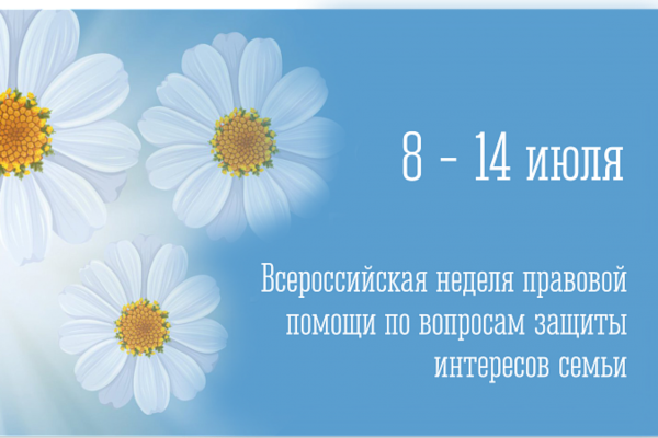 С 8 по 14 июля 2024 года в Республике Крым будет проводиться Всероссийская неделя правовой помощи по вопросам защиты интересов семьи