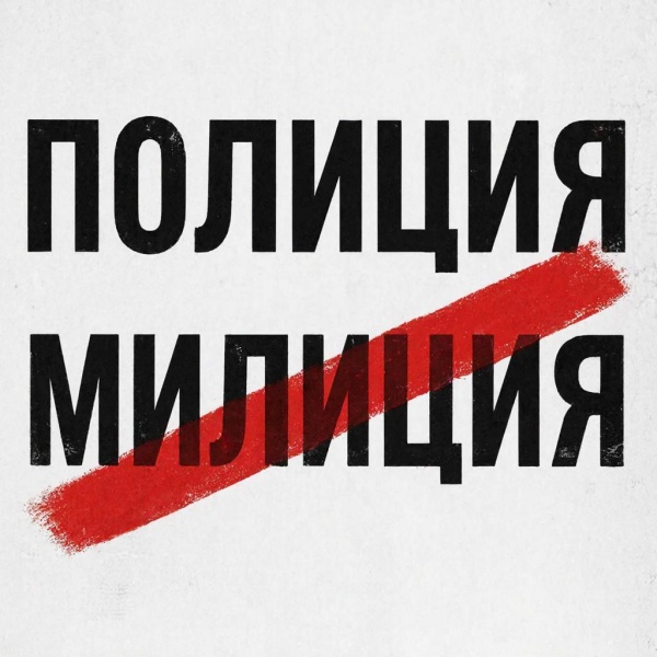 Хроника значимых событий 1 марта в разные годы: переименование российской милиции в полицию
