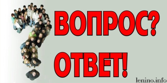 Ответы на вопросы жителей Ленинского района: о ветеранах труда, о материнском капитале, про индексацию пенсий