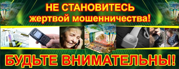 Как не стать жертвой мошенников