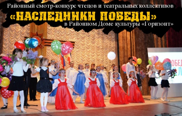 Районный смотр-конкурс чтецов и театральных коллективов «Наследники Победы» в РДК «Горизонт»