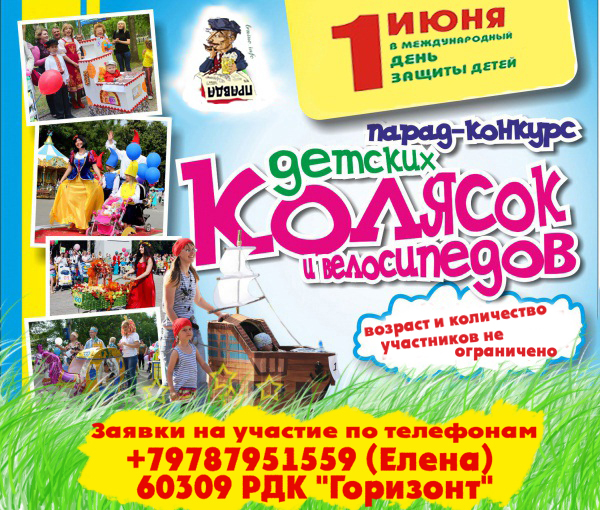 Приглашаем принять участие в параде-конкурсе детских колясок и велосипедов