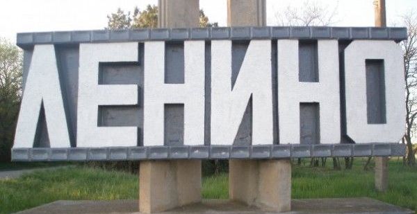 Название пгт Ленино не устраивает украинскую власть