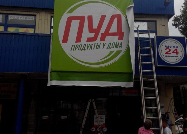 АТБ в Крыму переименовали в ПУД