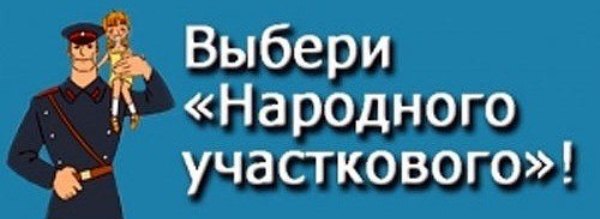 Продолжается голосование за «Народного участкового» Республики Крым