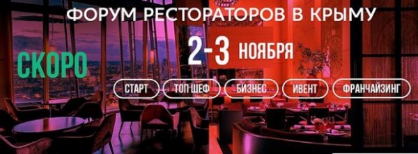 Приглашаем принять участие в I Федеральном форуме рестораторов