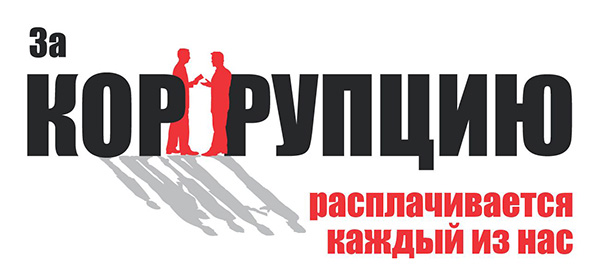 Правоохранительные органы и медучреждения оказались самыми коррумпированными в Крыму