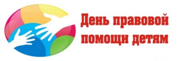 День правовой помощи детям, информация по Ленинскому району