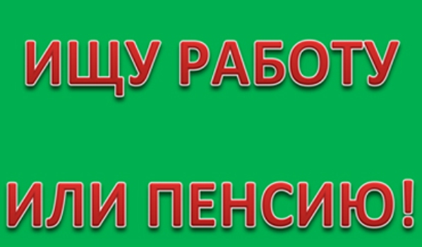 Досрочный выход на пенсию - что это такое + как это сделать