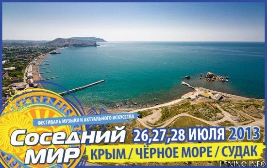 «Соседний МИР-2013» пройдёт в Судаке на берегу Чёрного моря!