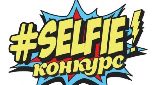 Конкурс селфи-марафон "Мой район"
