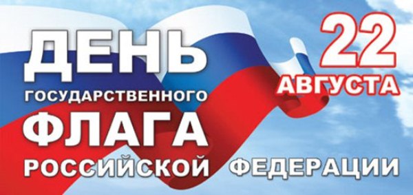 День  Государственного флага Российской Федерации