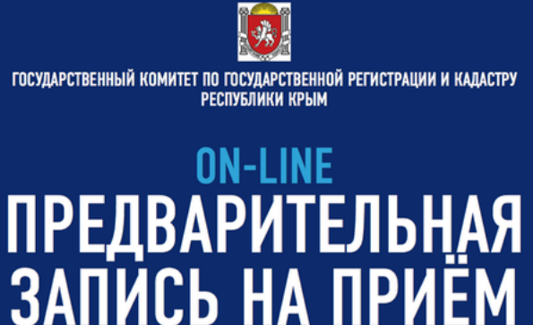 14 октября откроется очередная предварительная запись на прием в Госкомрегистр