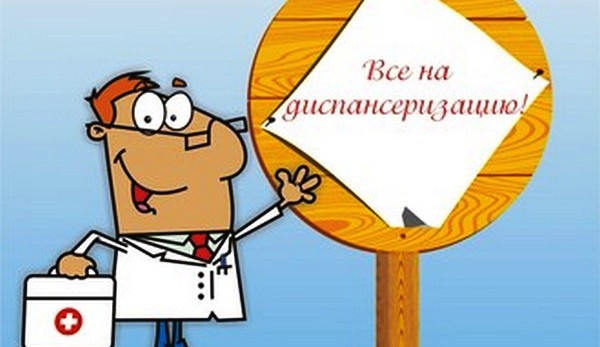 Все на диспансеризацию!