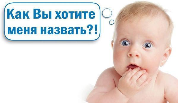 Россиянам запретят называть детей именами, состоящими из числительных, аббревиатур и ненормативной лексики