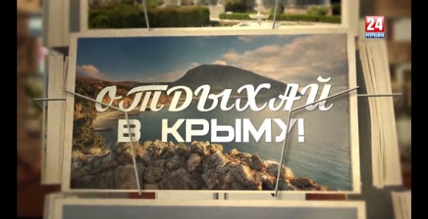 Отдыхай в Крыму. Ленинский район