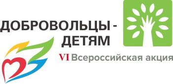 VI Всероссийская акция «Добровольцы – детям»