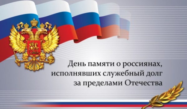 Обращение Главы Администрации Ленинского района по случаю Дня памяти о россиянах, исполнявших служебный долг за пределами Отечества