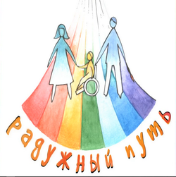 Крымские семьи, воспитывающие детей с ограниченными возможностями, приглашаются на фестиваль "Радужный путь 2018"
