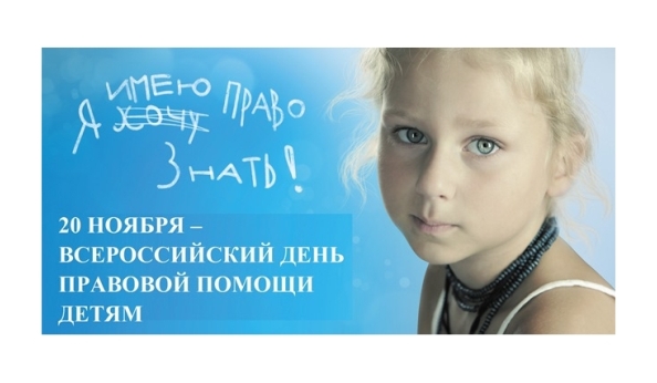Внимание! День правовой помощи детям!