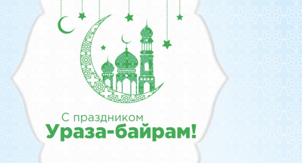 С праздником Ураза-Байрам!