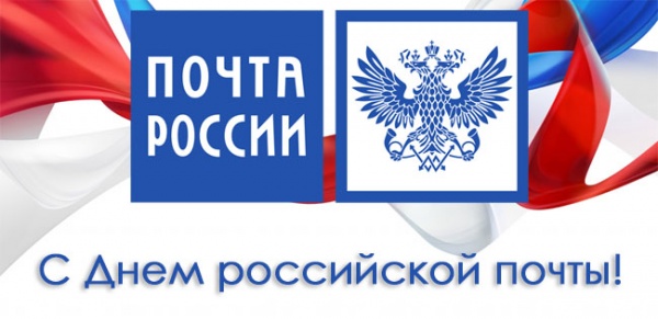 14 июля - День российской почты