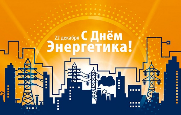 22 декабря - День энергетика