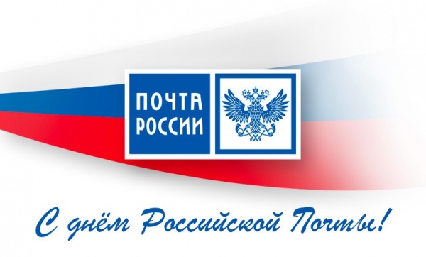 12 июля- День российской почты
