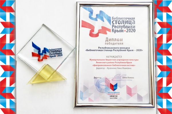 Подведены итоги конкурса «Библиотечная столица Республики Крым – 2020»