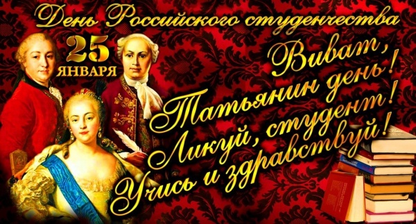 24 января - День студента (Татьянин день)