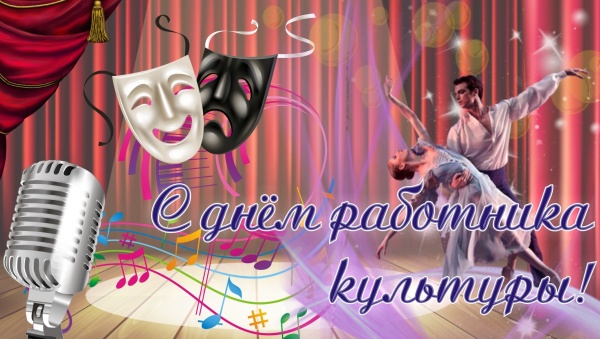 25 марта - День работника культуры России