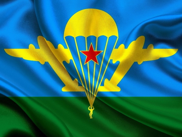 2 августа - День Воздушно-десантных войск России