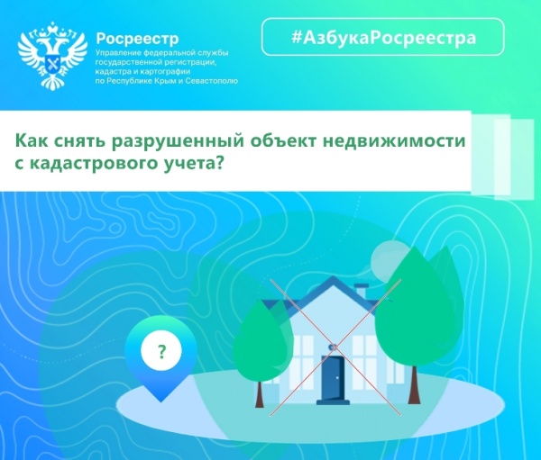 Как снять разрушенный объект недвижимости с кадастрового учета?