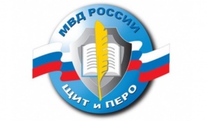 Приглашаем принять участие в конкурсе  МВД РФ "Щит и перо