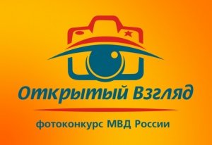 В Крыму стартовал региональный этап фотоконкурса МВД России «Открытый взгляд 2015» - приглашаем к участию