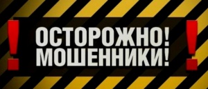 Полиция напоминает : Как не стать жертвой мошенников