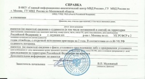 Получение справки о наличии (отсутствии) судимости