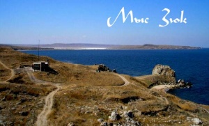 «Мыс Зюк (Зенонов Херсонес)»