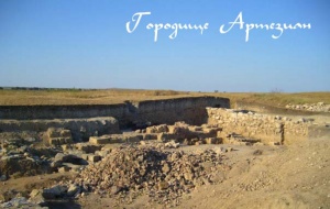 Городище Артезиан