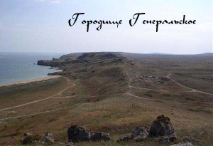 Городище Генеральское
