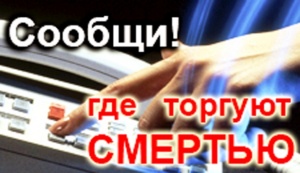 Полиция Ленинского района просит граждан сообщить, где торгуют смертью!!!