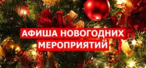 План новогодних и рождественских мероприятий РДК "Горизонт