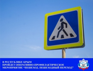 ​Госавтоинспекция Крыма проведет комплекс мероприятий «Пешеход. Пешеходный переход!»